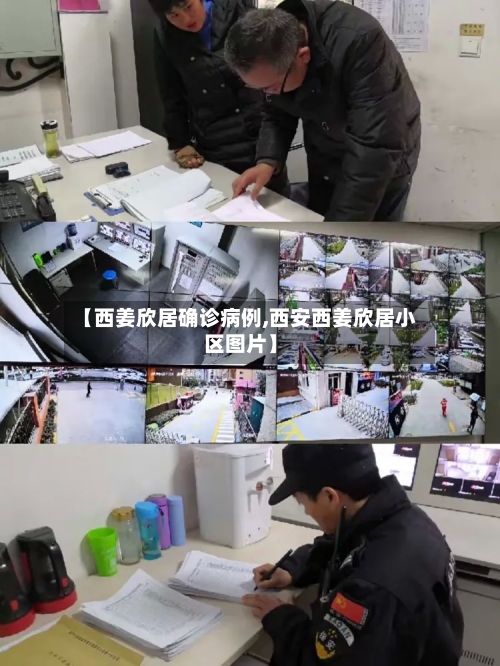 【西姜欣居确诊病例,西安西姜欣居小区图片】