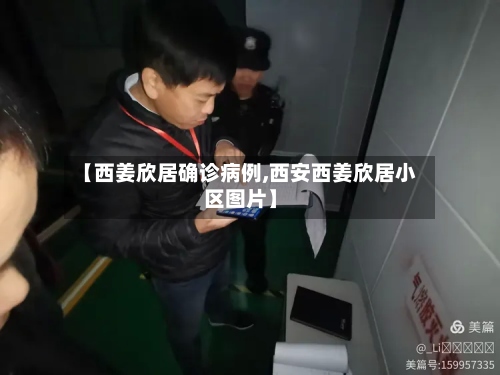 【西姜欣居确诊病例,西安西姜欣居小区图片】-第3张图片