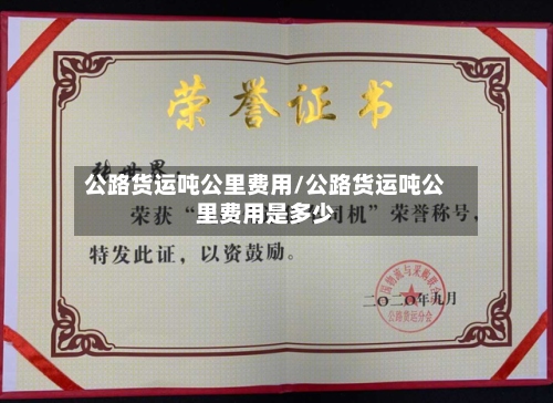 公路货运吨公里费用/公路货运吨公里费用是多少