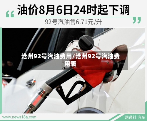 沧州92号汽油费用/沧州92号汽油费用表-第2张图片