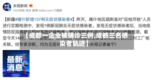 【成都一企业被确诊三例,成都三名感染者轨迹】