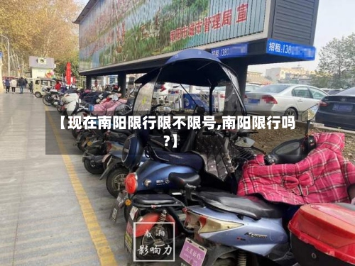 【现在南阳限行限不限号,南阳限行吗?】-第2张图片