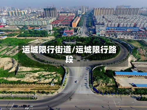 运城限行街道/运城限行路段-第2张图片