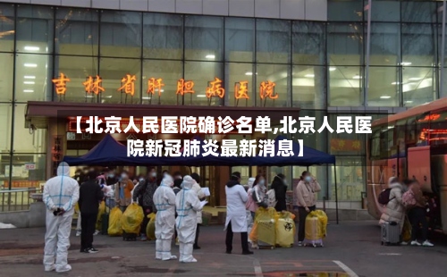 【北京人民医院确诊名单,北京人民医院新冠肺炎最新消息】-第3张图片
