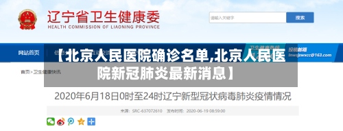 【北京人民医院确诊名单,北京人民医院新冠肺炎最新消息】-第2张图片