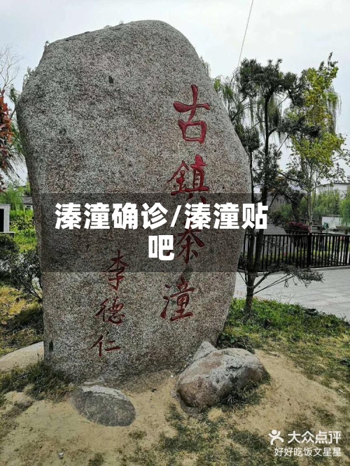 溱潼确诊/溱潼贴吧-第2张图片