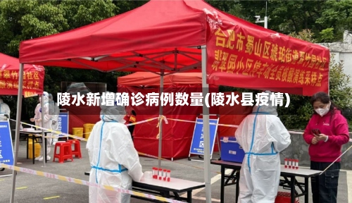 陵水新增确诊病例数量(陵水县疫情)-第2张图片
