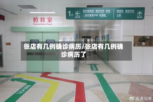 张店有几例确诊病历/张店有几例确诊病历了