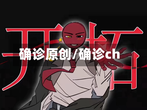 确诊原创/确诊ch-第2张图片