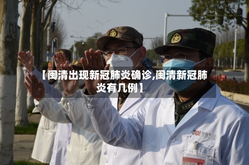 【闽清出现新冠肺炎确诊,闽清新冠肺炎有几例】-第2张图片