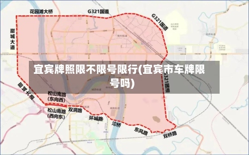 宜宾牌照限不限号限行(宜宾市车牌限号吗)