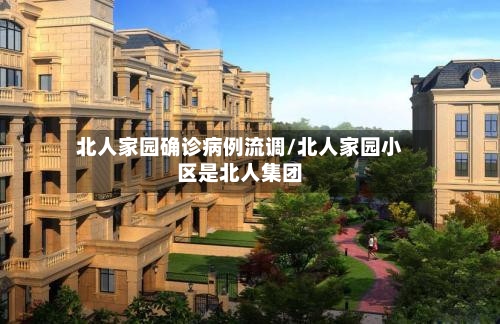 北人家园确诊病例流调/北人家园小区是北人集团-第2张图片