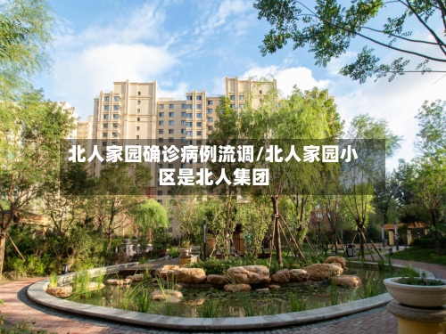 北人家园确诊病例流调/北人家园小区是北人集团