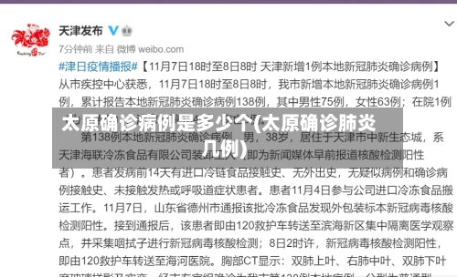太原确诊病例是多少个(太原确诊肺炎几例)