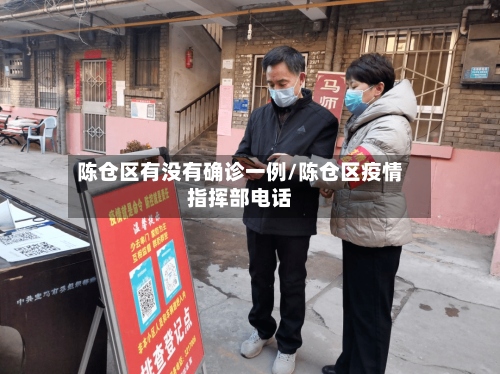 陈仓区有没有确诊一例/陈仓区疫情指挥部电话