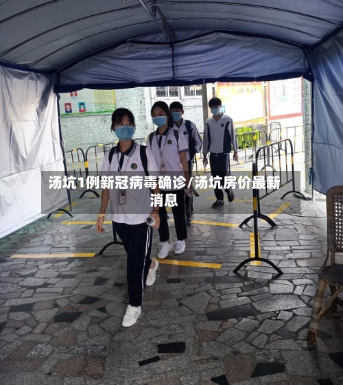 汤坑1例新冠病毒确诊/汤坑房价最新消息-第2张图片