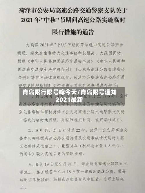 青岛限行限号嘛今天/青岛限号通知2021最新