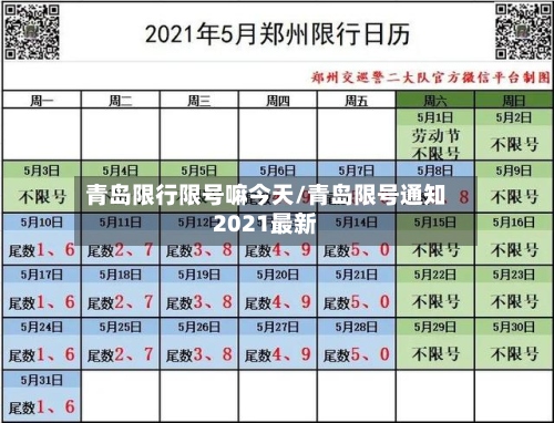 青岛限行限号嘛今天/青岛限号通知2021最新-第2张图片