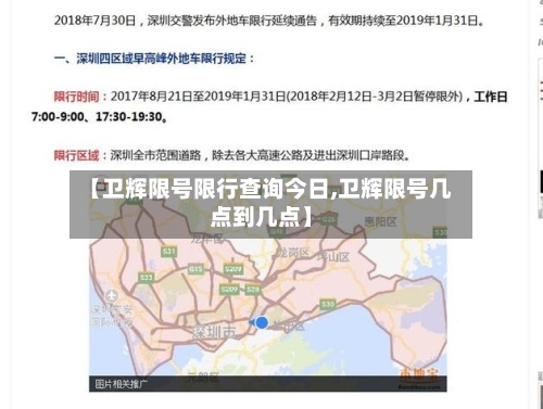 【卫辉限号限行查询今日,卫辉限号几点到几点】