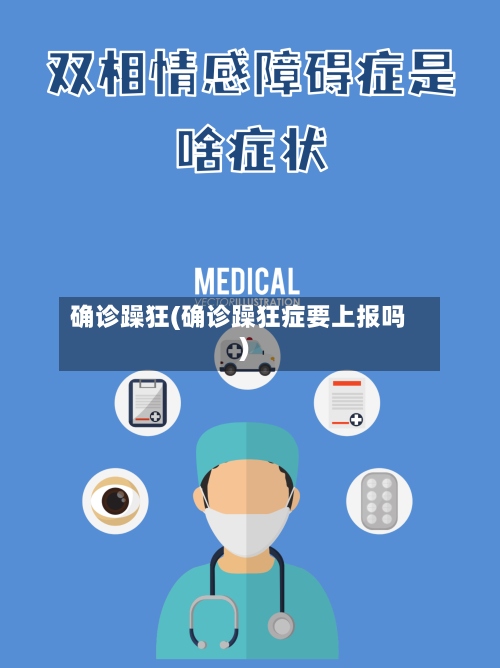 确诊躁狂(确诊躁狂症要上报吗)