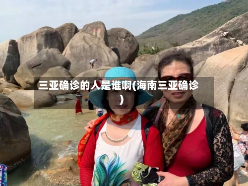 三亚确诊的人是谁啊(海南三亚确诊)