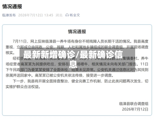 最新新增确诊/最新确诊信息