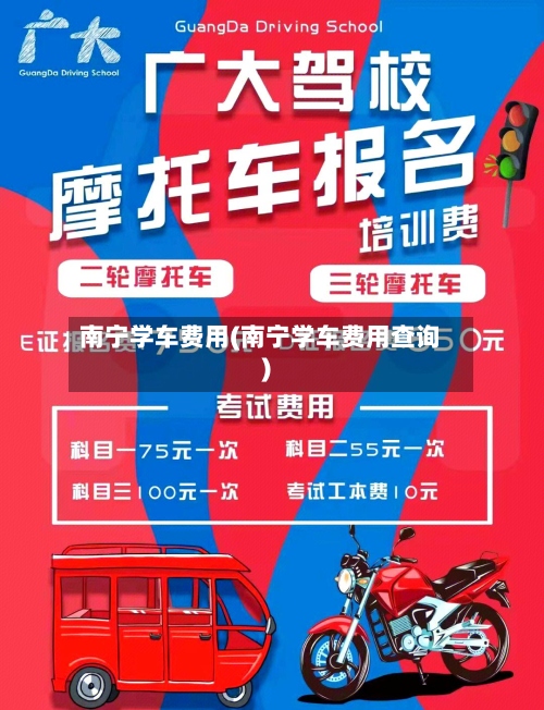 南宁学车费用(南宁学车费用查询)