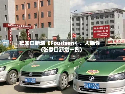 张家口新增〖Fourteen〗、人确诊(张家口新增一例)-第2张图片