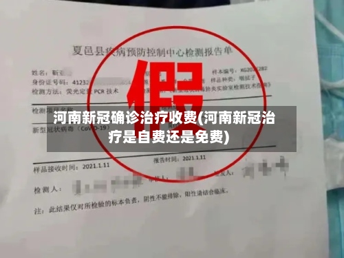 河南新冠确诊治疗收费(河南新冠治疗是自费还是免费)
