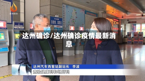 达州确诊/达州确诊疫情最新消息-第2张图片
