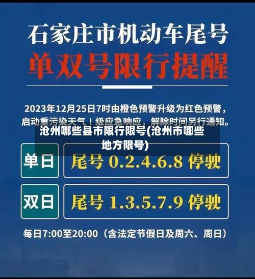 沧州哪些县市限行限号(沧州市哪些地方限号)