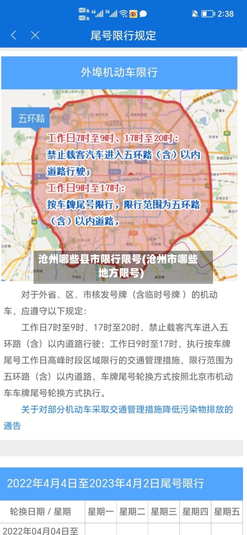 沧州哪些县市限行限号(沧州市哪些地方限号)-第2张图片