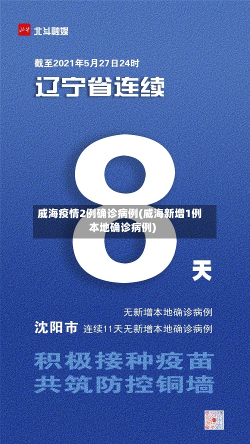 威海疫情2例确诊病例(威海新增1例本地确诊病例)-第2张图片