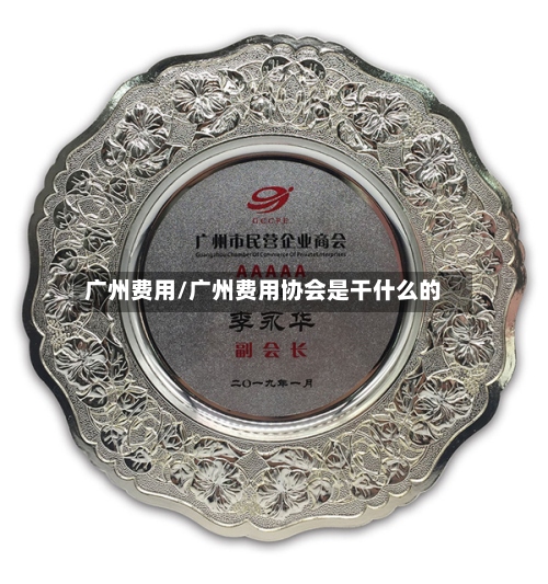 广州费用/广州费用协会是干什么的-第3张图片