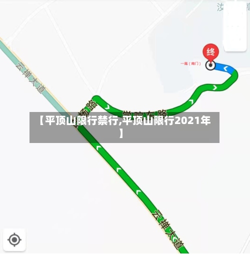 【平顶山限行禁行,平顶山限行2021年】
