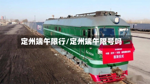 定州端午限行/定州端午限号吗