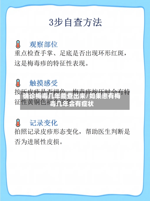 确诊梅毒几年能查出来/如果患有梅毒几年会有症状-第2张图片
