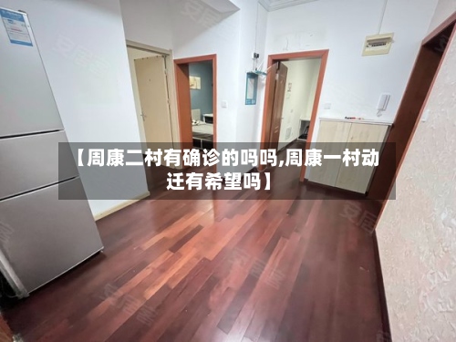 【周康二村有确诊的吗吗,周康一村动迁有希望吗】-第3张图片