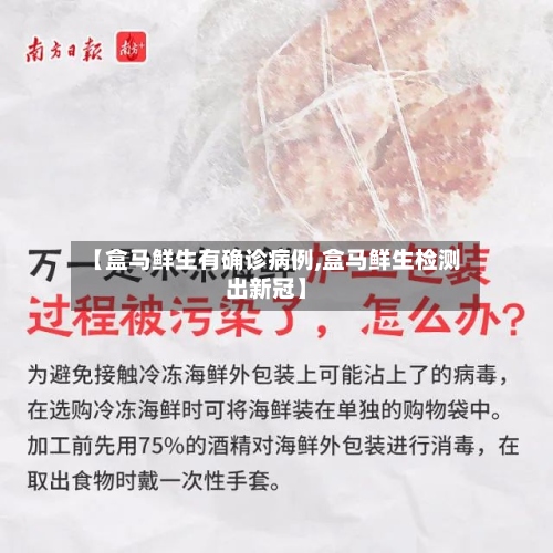 【盒马鲜生有确诊病例,盒马鲜生检测出新冠】-第2张图片