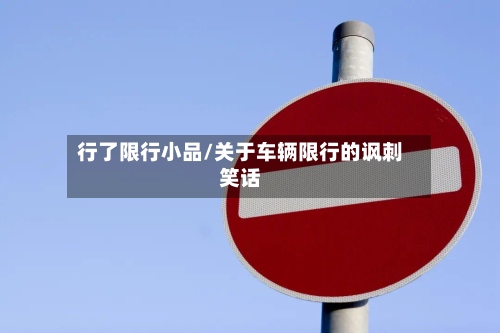 行了限行小品/关于车辆限行的讽刺笑话-第3张图片