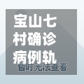 宝山七村确诊病例轨迹(宝山七村租房信息)-第3张图片