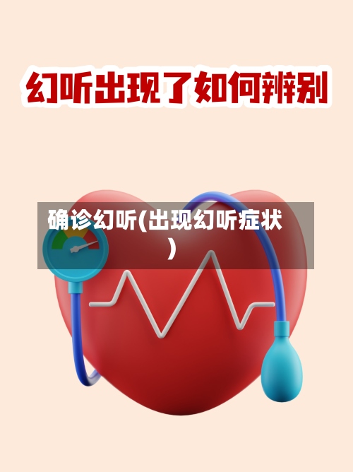 确诊幻听(出现幻听症状)