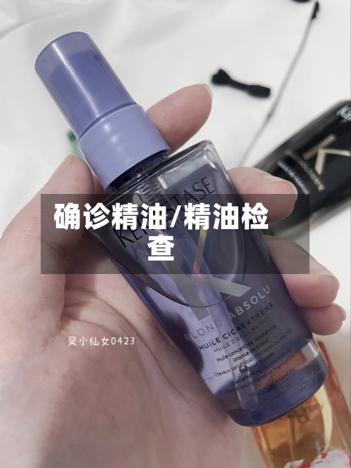 确诊精油/精油检查-第2张图片