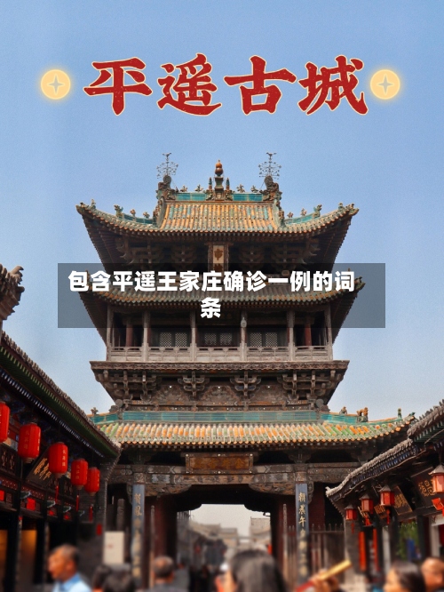 包含平遥王家庄确诊一例的词条