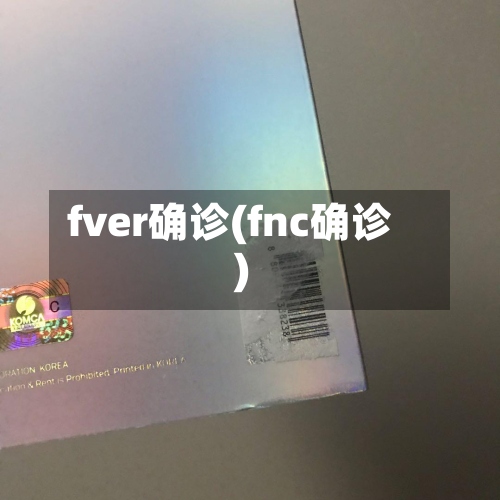fver确诊(fnc确诊)