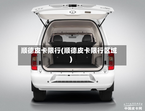 顺德皮卡限行(顺德皮卡限行区域)-第2张图片