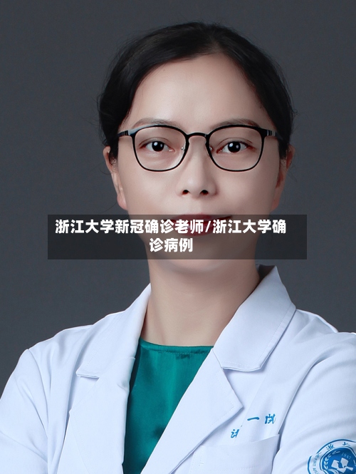 浙江大学新冠确诊老师/浙江大学确诊病例-第2张图片