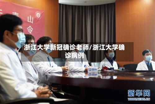 浙江大学新冠确诊老师/浙江大学确诊病例