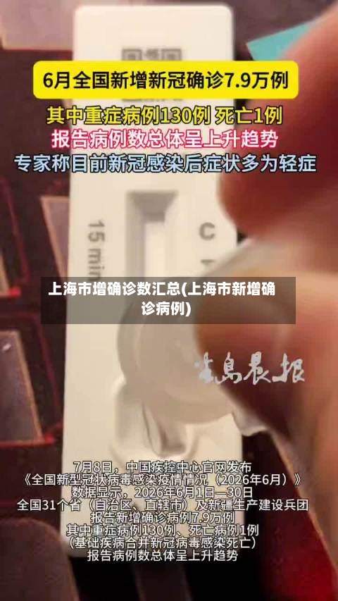 上海市增确诊数汇总(上海市新增确诊病例)