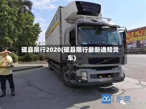 磁县限行2020(磁县限行最新通知货车)-第2张图片